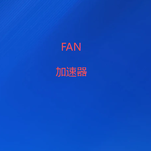 FAN加速器下载