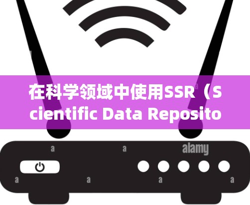 在科学领域中使用SSR(Scientific Data Repository)时,SSR失效了,通常是因为以下原因
