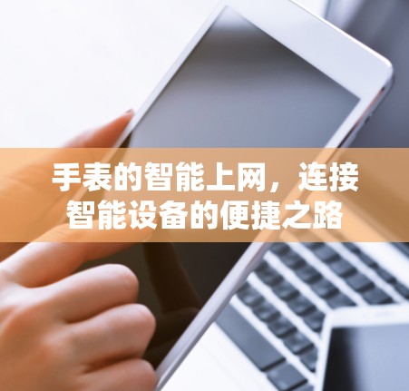 手表的智能上网,连接智能设备的便捷之路