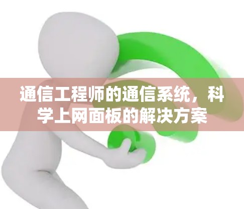 通信工程师的通信系统,科学上网面板的解决方案