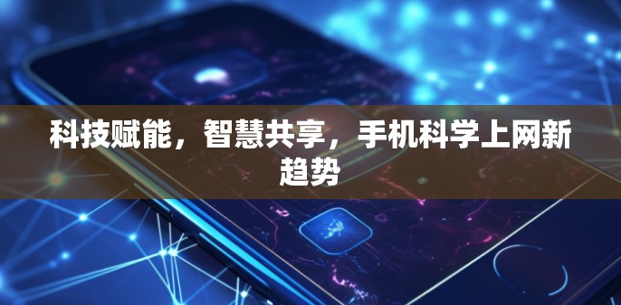 科技赋能，智慧共享，手机科学上网新趋势