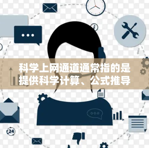 科学上网通道通常指的是提供科学计算、公式推导、数据处理等服务的网站或工具。以下是一些常见的科学上网通道，并根据不同的需求来推荐