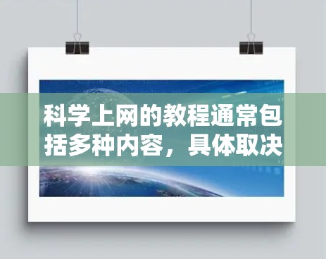 科学上网的教程通常包括多种内容，具体取决于你想要学习的内容。以下是一些常见的科学上网教程类型