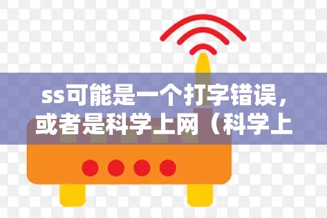 ss可能是一个打字错误，或者是科学上网（科学上网）如果是科学上网，通常可以使用科学计算工具包来实现科学计算和数据处理。以下是一些常见的科学计算工具包和方法