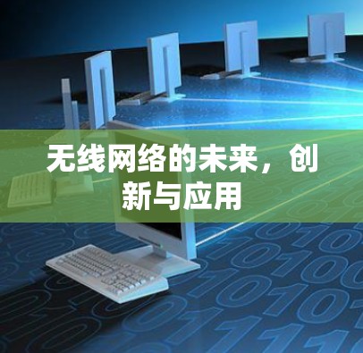无线网络的未来，创新与应用