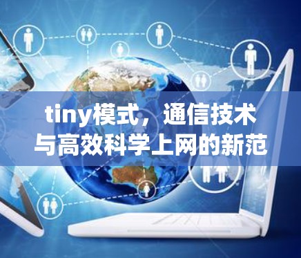 tiny模式,通信技术与高效科学上网的新范式