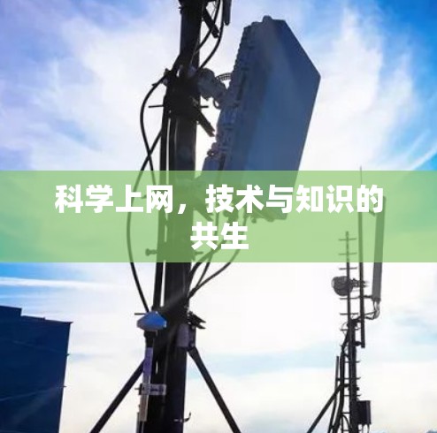 科学上网，技术与知识的共生