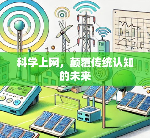 科学上网，颠覆传统认知的未来