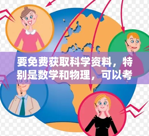 要免费获取科学资料,特别是数学和物理,可以考虑以下方法