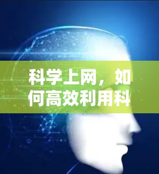 科学上网，如何高效利用科学方法在YouTube上
