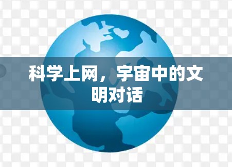 科学上网，宇宙中的文明对话
