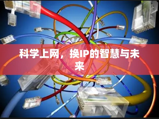 科学上网，换IP的智慧与未来