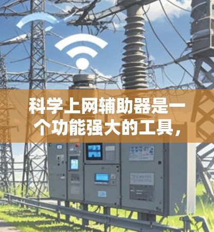 科学上网辅助器是一个功能强大的工具,帮助用户完成科学计算、绘图、数据分析等任务。以下是对该工具的详细分析