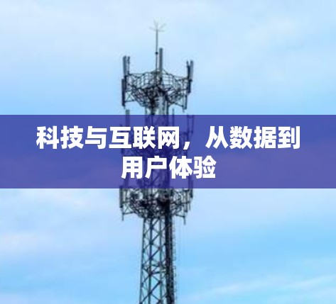 科技与互联网,从数据到用户体验