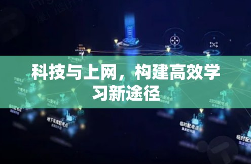科技与上网，构建高效学习新途径