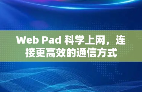 Web Pad 科学上网，连接更高效的通信方式