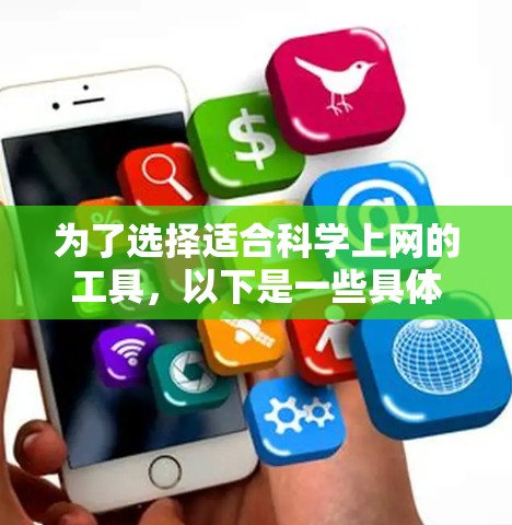 为了选择适合科学上网的工具，以下是一些具体步骤和建议