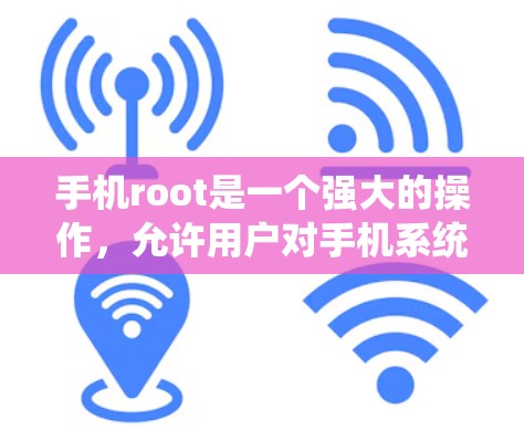 手机root是一个强大的操作，允许用户对手机系统进行重置和修改。以下是关于root的具体步骤和使用指南