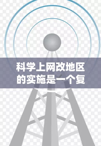 科学上网改地区的实施是一个复杂的系统工程，涉及技术、经济、社会和法律等多个方面。以下是一个分步骤的解决方案