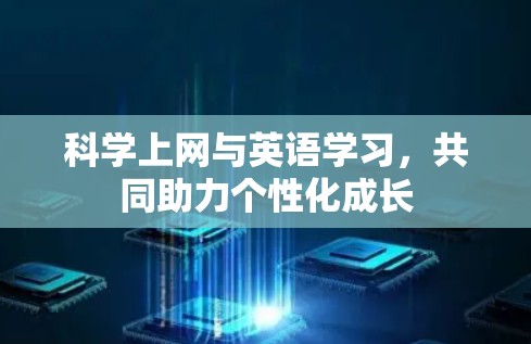 科学上网与英语学习，共同助力个性化成长