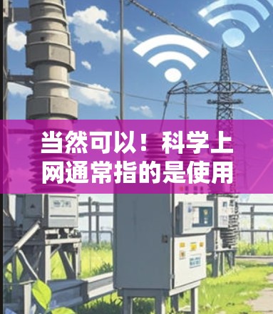 当然可以！科学上网通常指的是使用科学计算工具或在线服务来处理复杂的科学计算、数据分析或绘图等任务。以下是一些常见的科学计算工具和方法，可以帮助你进行科学上网
