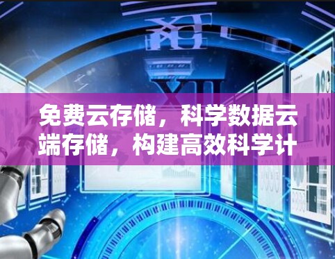 免费云存储，科学数据云端存储，构建高效科学计算新范式