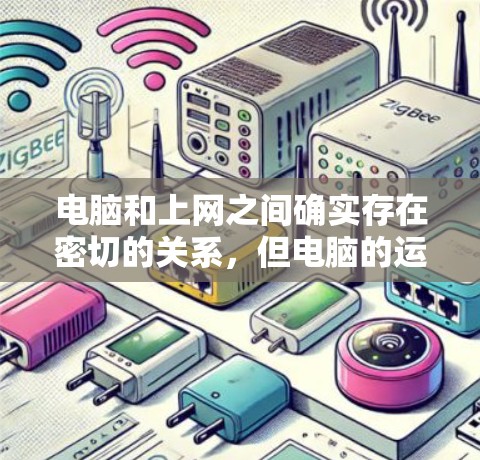 电脑和上网之间确实存在密切的关系，但电脑的运行离不开电源管理功能。电源管理功能通过调整电源参数，如温度、电流和电压，来确保电脑能够正常运行。以下是对电源管理功能的详细说明