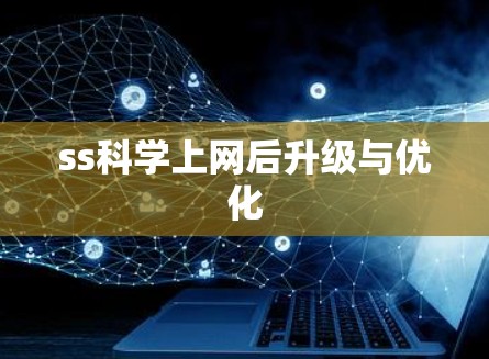 ss科学上网后升级与优化