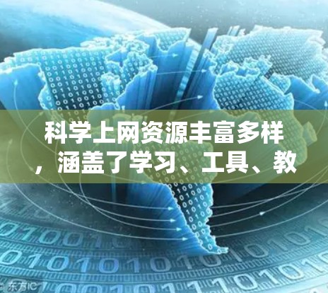 科学上网资源丰富多样，涵盖了学习、工具、教程等多个方面。以下是详细的资源分享建议