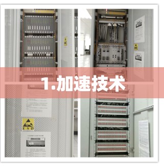 1.加速技术