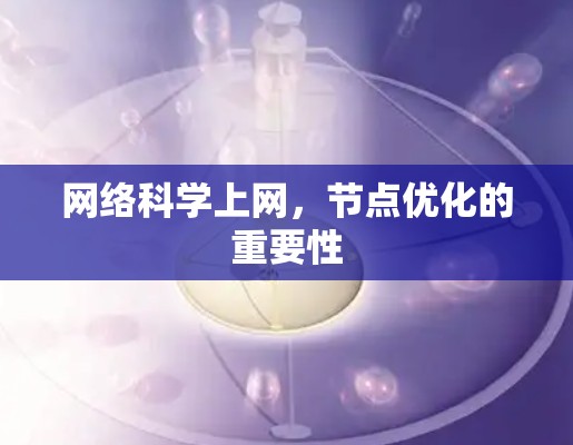 网络科学上网，节点优化的重要性