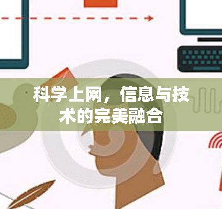 科学上网,信息与技术的完美融合