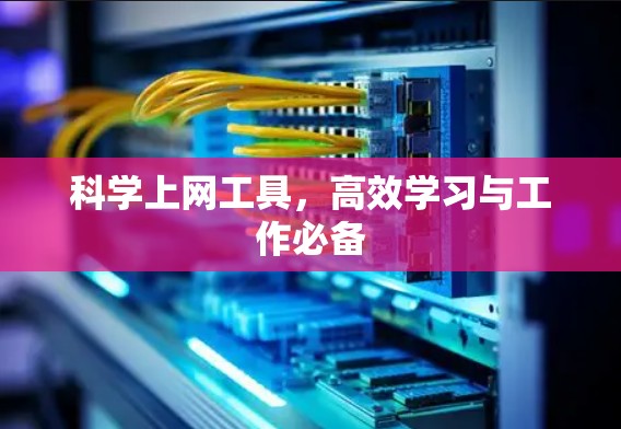 科学上网工具，高效学习与工作必备