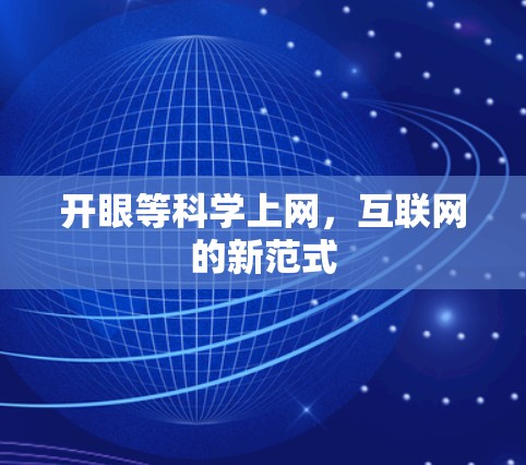开眼等科学上网，互联网的新范式