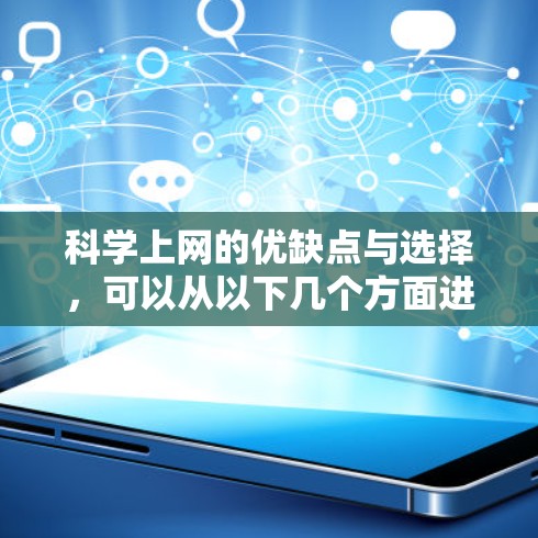 科学上网的优缺点与选择,可以从以下几个方面进行分析和建议