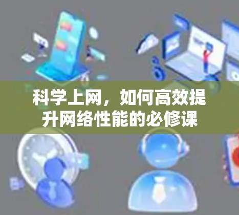 科学上网，如何高效提升网络性能的必修课