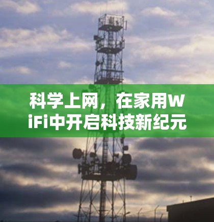 科学上网，在家用WiFi中开启科技新纪元