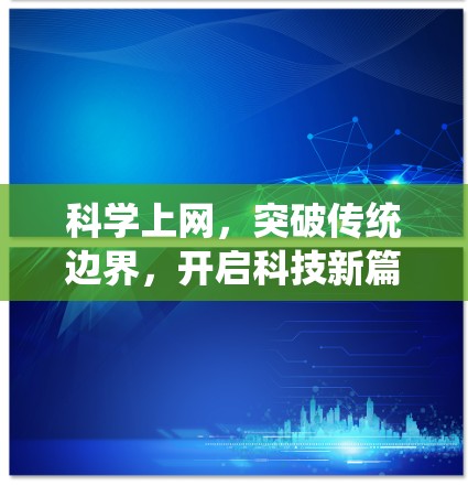 科学上网，突破传统边界，开启科技新篇章