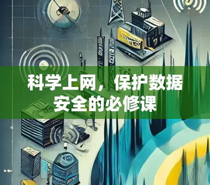 科学上网，保护数据安全的必修课