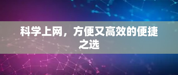 科学上网,方便又高效的便捷之选