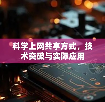 科学上网共享方式，技术突破与实际应用