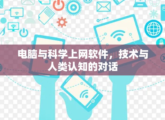 电脑与科学上网软件，技术与人类认知的对话