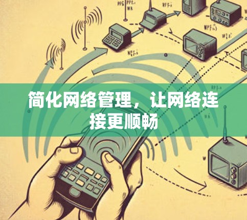 简化网络管理，让网络连接更顺畅