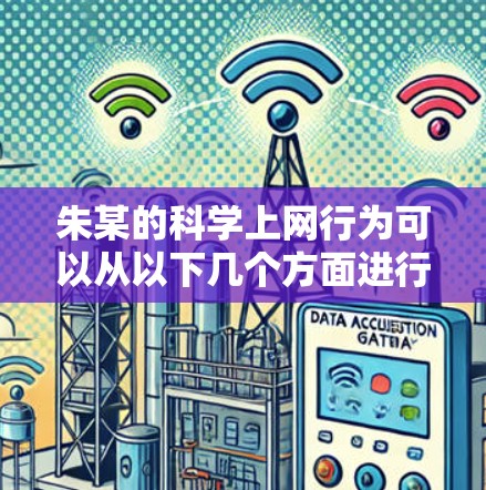 朱某的科学上网行为可以从以下几个方面进行分析