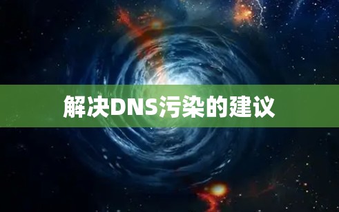解决DNS污染的建议 解决DNS污染的建议