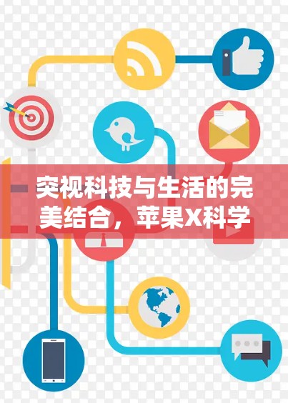 突视科技与生活的完美结合,苹果X科学上网的智能化体验