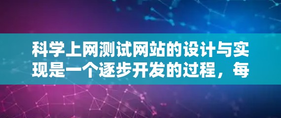 科学上网测试网站的设计与实现是一个逐步开发的过程,每个功能都需要考虑用户的需求和用户体验。以下是逐步的开发步骤和最终的网站结构