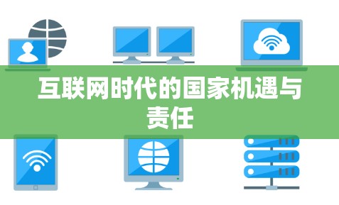 互联网时代的国家机遇与责任