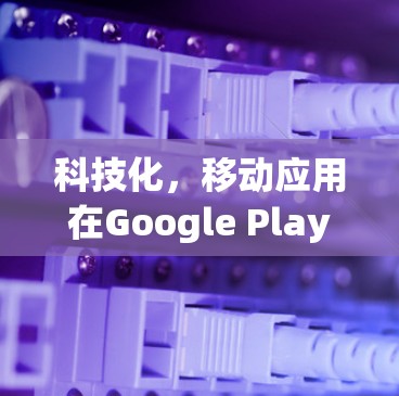 科技化,移动应用在Google Play中的科学功能