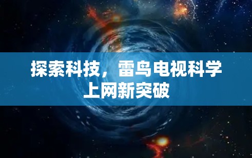 探索科技,雷鸟电视科学上网新突破